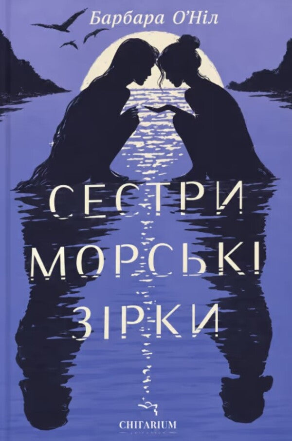 Starfish Sisters - Сестри морськ зрки Barbara ONeill - Барбара ОНл 9786178943028-1