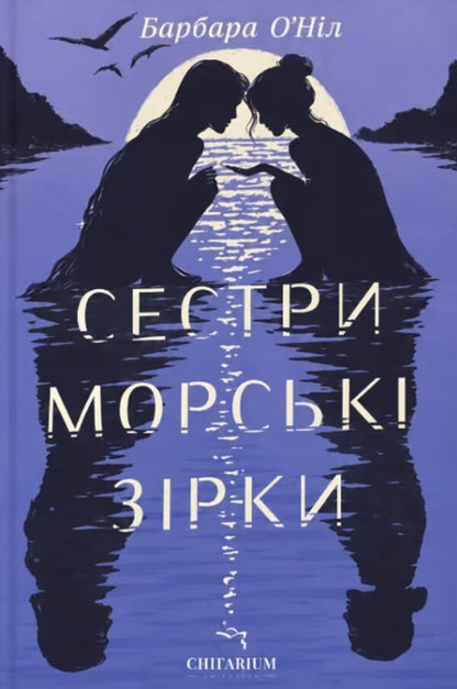 Starfish Sisters - Сестри морськ зрки Barbara ONeill - Барбара ОНл 9786178943028-1