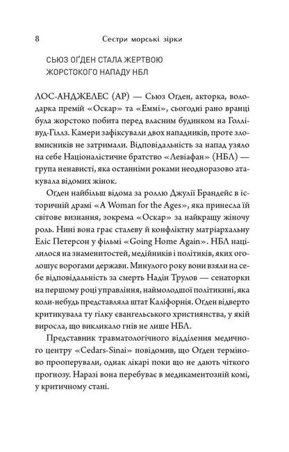 Starfish Sisters - Сестри морськ зрки Barbara ONeill - Барбара ОНл 9786178943028-6