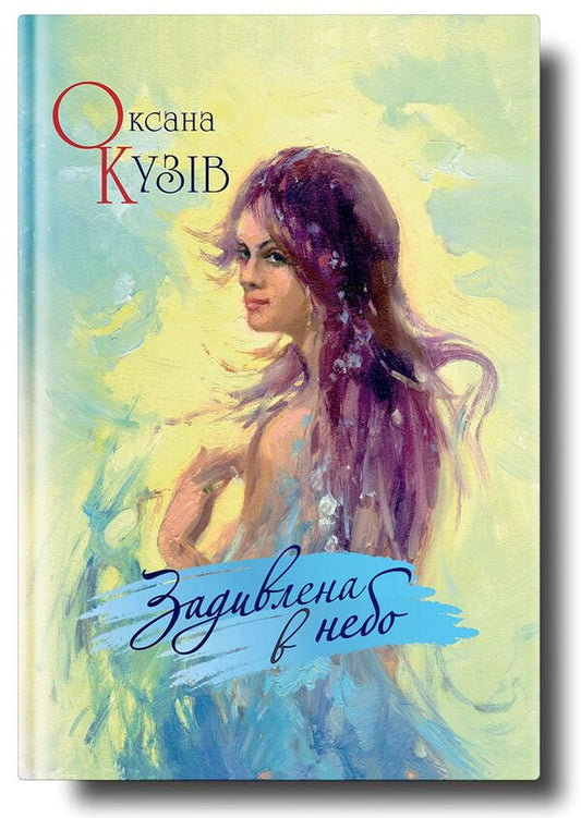 Staring at the sky / Задивлена в небо Оксана Кузив 978-966-441-537-5-1