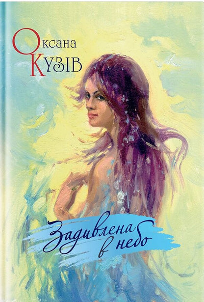 Staring at the sky / Задивлена в небо Оксана Кузив 9789664415375-1