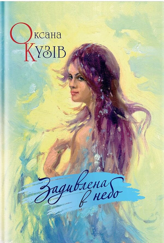 Staring at the sky / Задивлена в небо Оксана Кузив 9789664415375-1