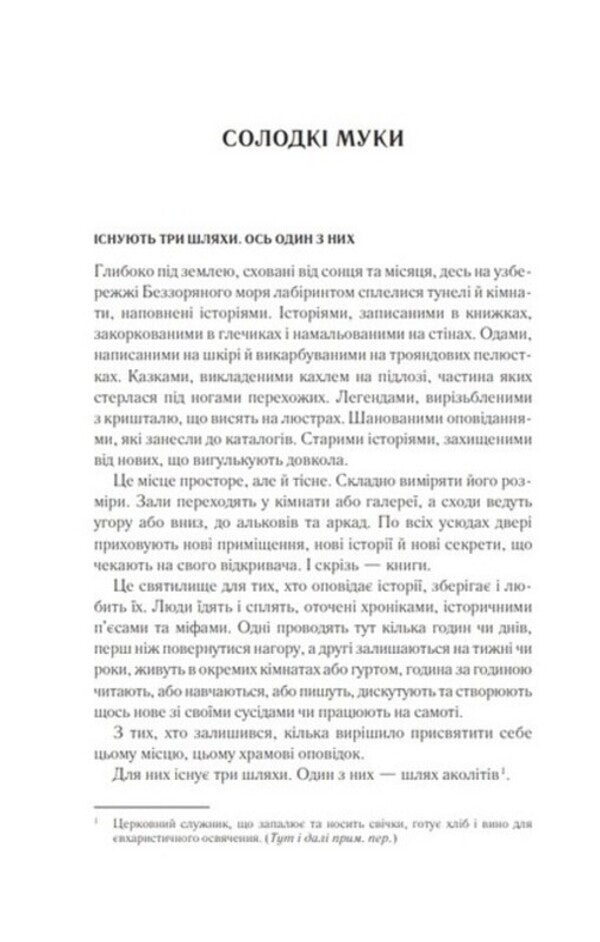 Starless sea / Беззоряне море Эрин Моргенштерн 978-617-17-0317-9-2