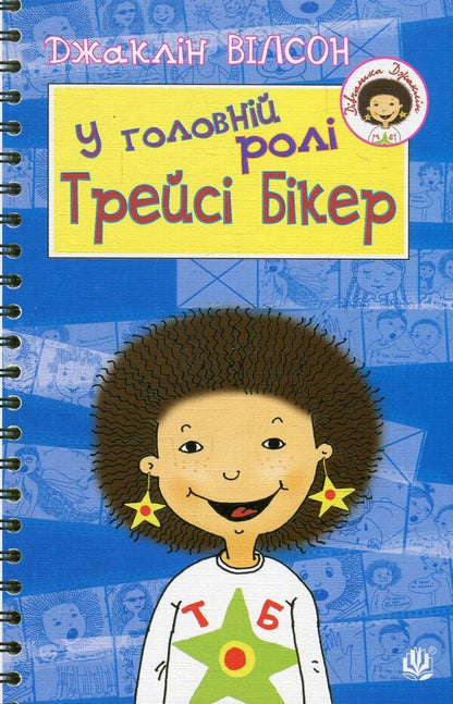 Starring Tracy Beeker / У головній ролі Трейсі Бікер Jacqueline Wilson / Жаклін Вілсон 9789661020398,9789661016001-1