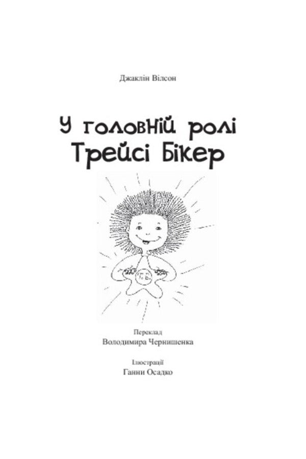 Starring Tracy Beeker / У головній ролі Трейсі Бікер Jacqueline Wilson / Жаклін Вілсон 9789661020398,9789661016001-3