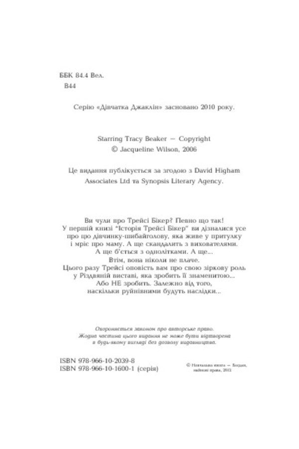 Starring Tracy Beeker / У головній ролі Трейсі Бікер Jacqueline Wilson / Жаклін Вілсон 9789661020398,9789661016001-4