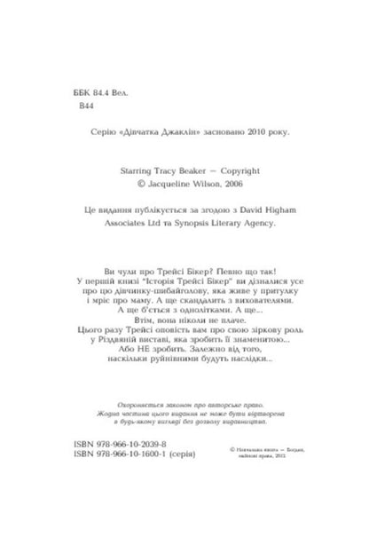 Starring Tracy Beeker / У головній ролі Трейсі Бікер Jacqueline Wilson / Жаклін Вілсон 9789661020398,9789661016001-4