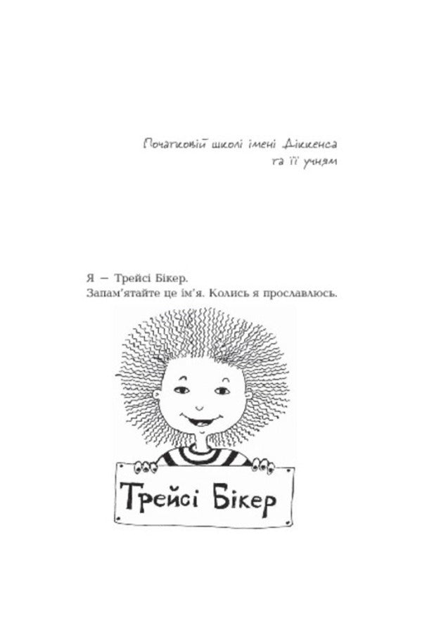 Starring Tracy Beeker / У головній ролі Трейсі Бікер Jacqueline Wilson / Жаклін Вілсон 9789661020398,9789661016001-5