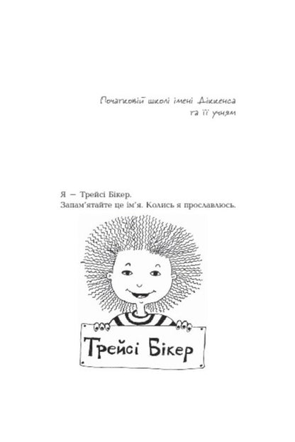 Starring Tracy Beeker / У головній ролі Трейсі Бікер Jacqueline Wilson / Жаклін Вілсон 9789661020398,9789661016001-5
