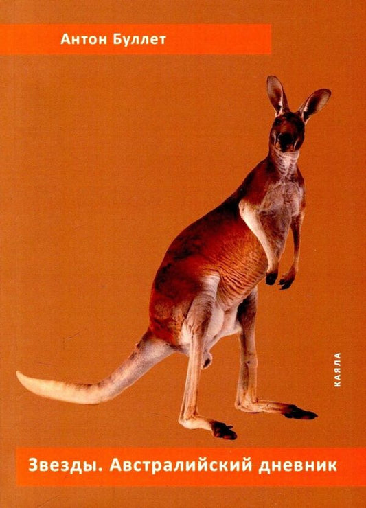 Stars. Australian diary / Звезды.  Австралийский дневник Антон Буллет 978-617-7390-68-7-1