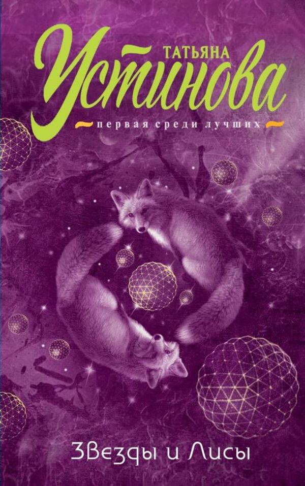 Stars And Foxes / Звёзды и Лисы Tatyana Ustinova / Татьяна Устинова Does not apply-1