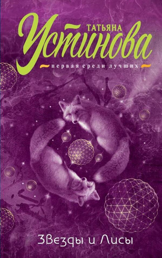 Stars And Foxes / Звёзды и Лисы Tatyana Ustinova / Татьяна Устинова Does not apply-1