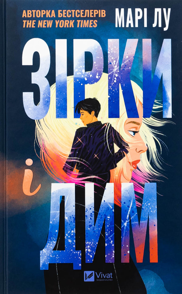 Stars And Smoke - Зрки  дим Mary Lu - Мар Лу 9786171708211-1