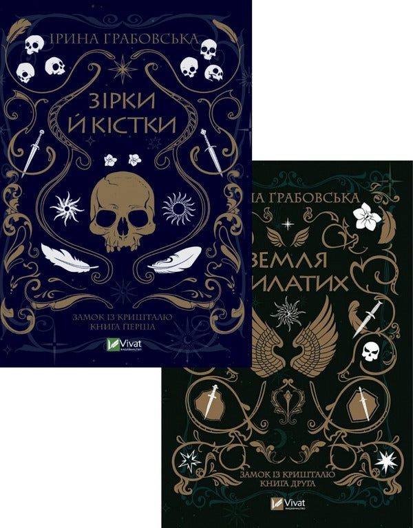 Stars and Bones (set of 2 books) / Зірки й кістки (комплект із 2 книг) Ирина Грабовская 978-966-982-903-0, 978-966-982-990-0-1