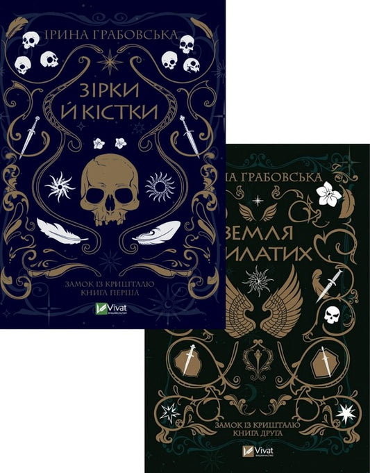 Stars and Bones (set of 2 books) / Зірки й кістки (комплект із 2 книг) Ирина Грабовская 978-966-982-903-0, 978-966-982-990-0-1