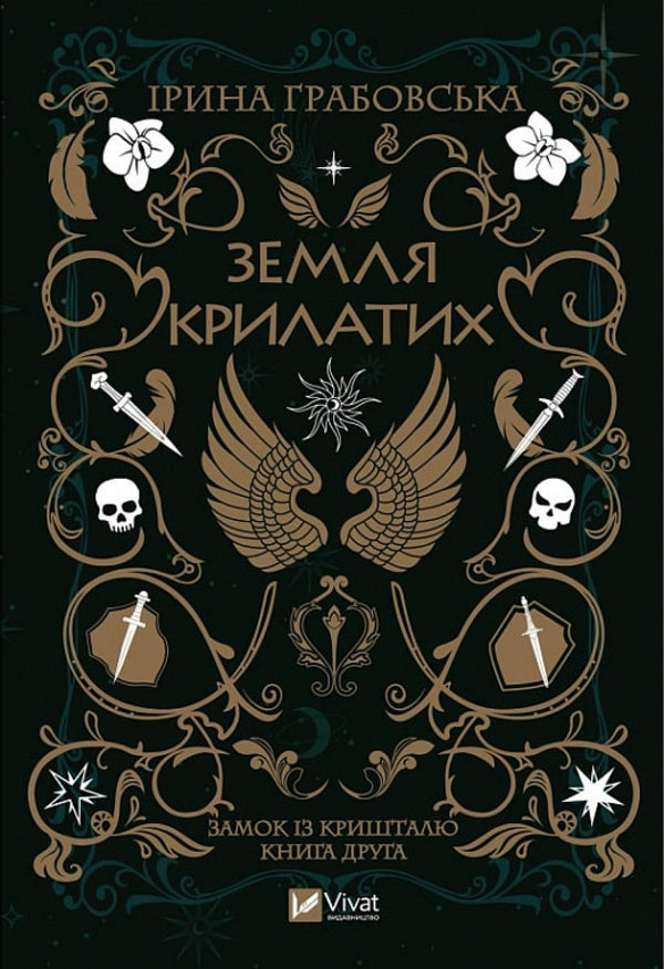 Stars and Bones (set of 2 books) / Зірки й кістки (комплект із 2 книг) Ирина Грабовская 978-966-982-903-0, 978-966-982-990-0-2
