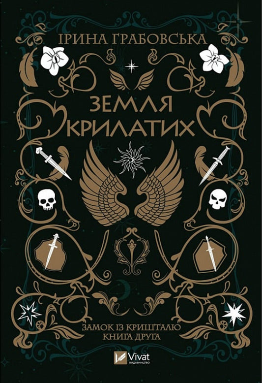 Stars and Bones (set of 2 books) / Зірки й кістки (комплект із 2 книг) Ирина Грабовская 978-966-982-903-0, 978-966-982-990-0-2