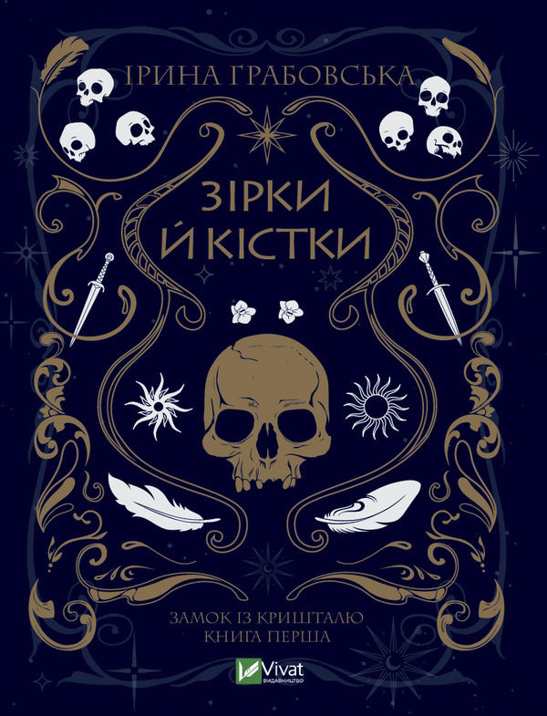 Stars and Bones (set of 2 books) / Зірки й кістки (комплект із 2 книг) Ирина Грабовская 978-966-982-903-0, 978-966-982-990-0-3