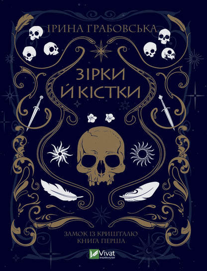 Stars and Bones (set of 2 books) / Зірки й кістки (комплект із 2 книг) Ирина Грабовская 978-966-982-903-0, 978-966-982-990-0-3