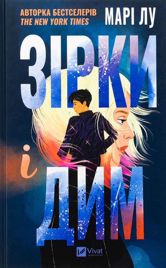 Stars and smoke / Зірки і дим Мари Лу 978-617-17-0821-1-1