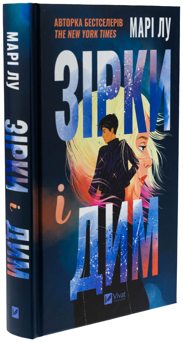 Stars and smoke / Зірки і дим Мари Лу 978-617-17-0821-1-3