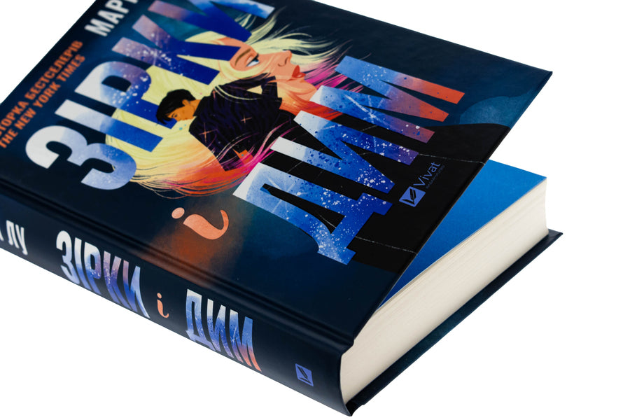 Stars and smoke / Зірки і дим Мари Лу 978-617-17-0821-1-4