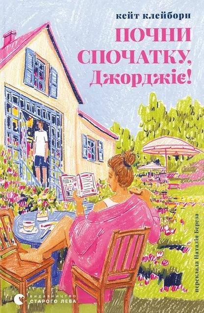 Start Over, Georgie! - Почни спочатку, Джордж! Kate Claiborne - Кейт Клейборн 9789664485293-1