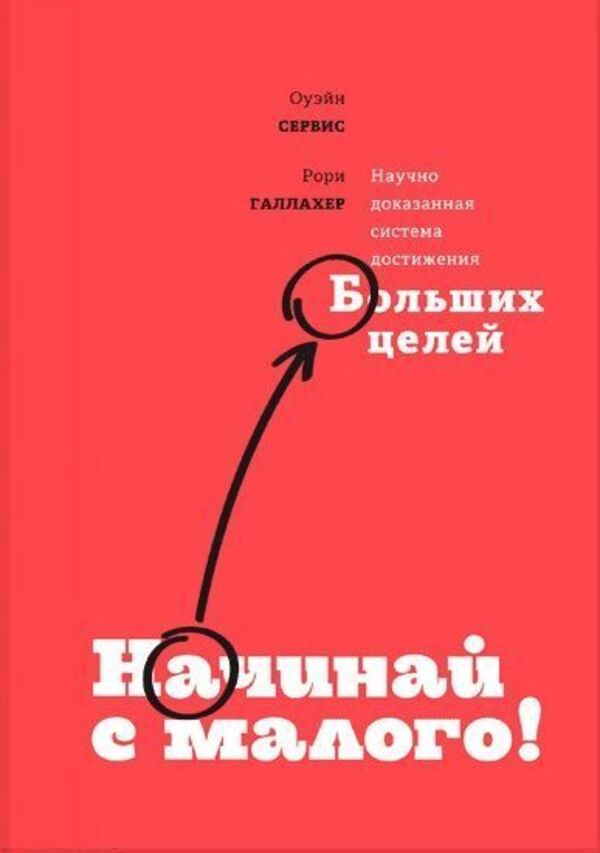 Start Small! A Scientifically Proven System For Achieving Big Goals - Начинай с малого! Научно доказанная система достижения больших целей Owain Service - Оуэйн Сервис Does not apply-1