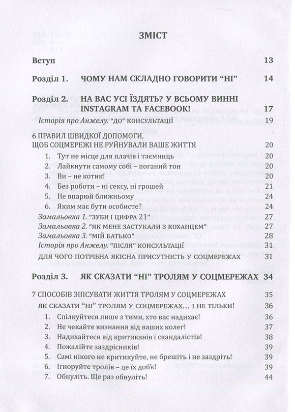 Start saying NO.How to confidently refuse and command respect / Почніть говорити 'НІ'. Як упевнено відмовляти та викликати повагу Людмила Калабуха 978-966-944-057-0-3