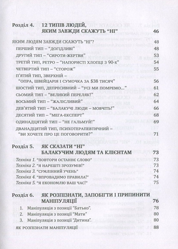 Start saying NO.How to confidently refuse and command respect / Почніть говорити 'НІ'. Як упевнено відмовляти та викликати повагу Людмила Калабуха 978-966-944-057-0-4