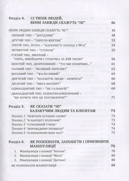Start saying NO.How to confidently refuse and command respect / Почніть говорити 'НІ'. Як упевнено відмовляти та викликати повагу Людмила Калабуха 978-966-944-057-0-4