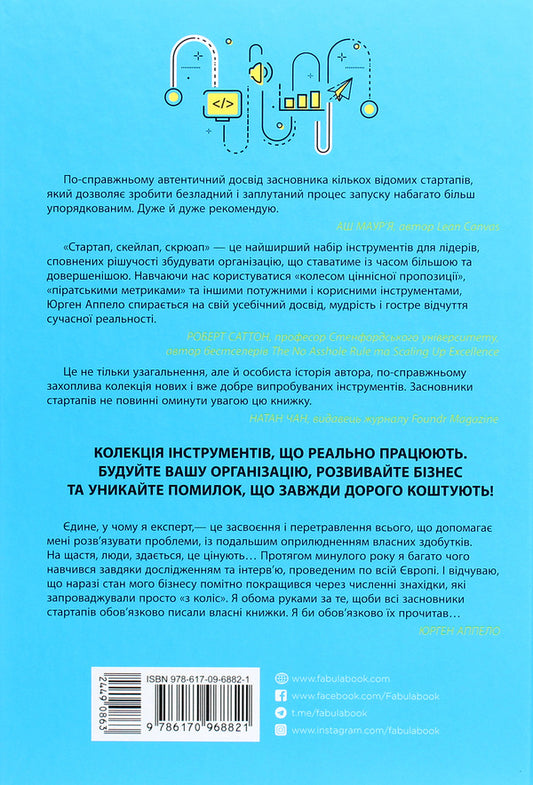 Startup, skylap, screwup.42 tools to accelerate Lean and Agile business development / Стартап, скейлап, скрюап. 42 інструменти для прискорення Lean- та Agile-розвитку бізнесу Юрген Аппело 978-617-09-6882-1-2