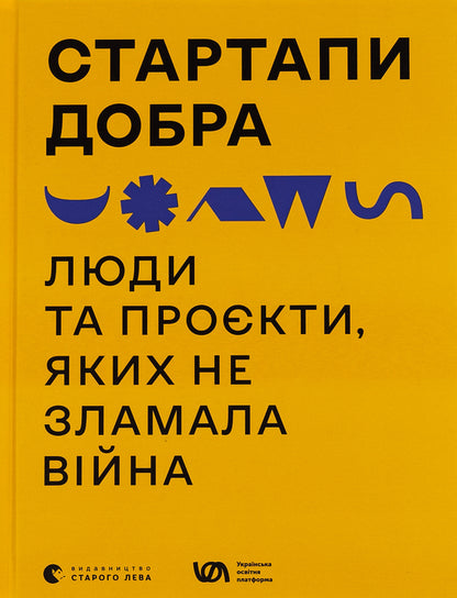 Startups Are Good. People And Projects That Were Not Broken By The War - Стартапи добра. Люди та прокти, яких не зламала вйна - Author not specified 9789664481288-1