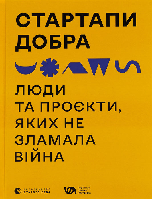 Startups Are Good. People And Projects That Were Not Broken By The War - Стартапи добра. Люди та прокти, яких не зламала вйна - Author not specified 9789664481288-1