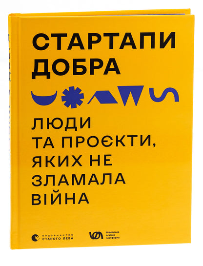 Startups Are Good. People And Projects That Were Not Broken By The War - Стартапи добра. Люди та прокти, яких не зламала вйна - Author not specified 9789664481288-3