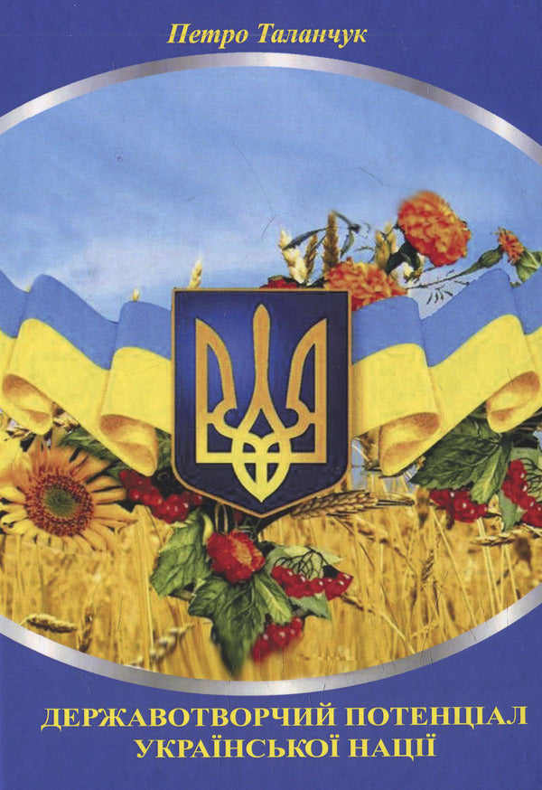 State-building potential of the Ukrainian nation / Державотворчий потенціал української нації Петр Таланчук 978-966-388-524-7-1