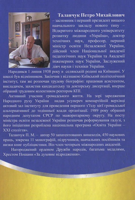 State-building potential of the Ukrainian nation / Державотворчий потенціал української нації Петр Таланчук 978-966-388-524-7-2