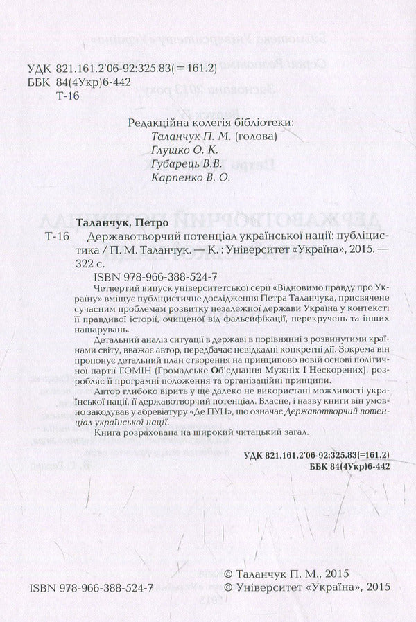 State-building potential of the Ukrainian nation / Державотворчий потенціал української нації Петр Таланчук 978-966-388-524-7-3