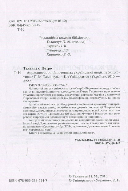 State-building potential of the Ukrainian nation / Державотворчий потенціал української нації Петр Таланчук 978-966-388-524-7-3