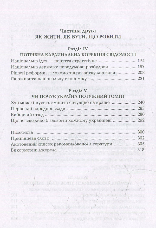 State-building potential of the Ukrainian nation / Державотворчий потенціал української нації Петр Таланчук 978-966-388-524-7-5