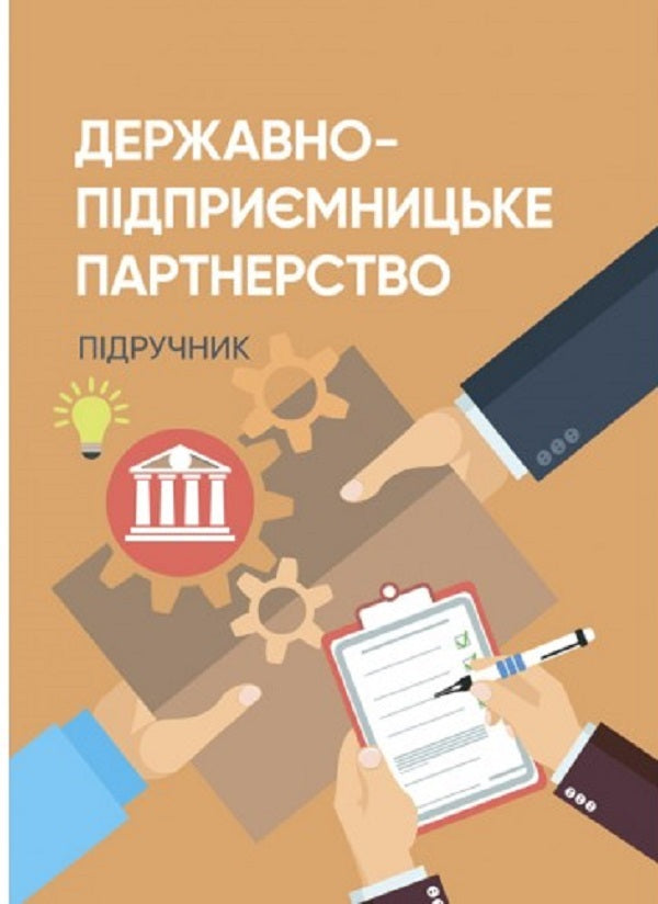 State-business partnership / Державно-підприємницьке партнерство  978-611-01-2632-8-1