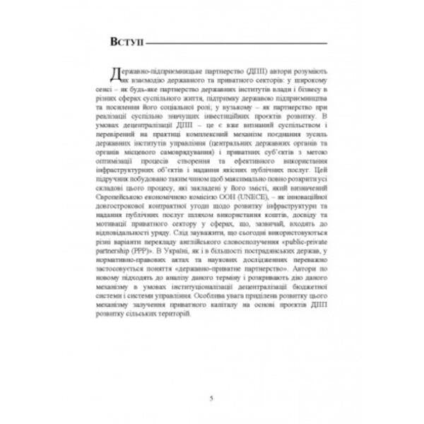 State-business partnership / Державно-підприємницьке партнерство  978-611-01-2632-8-4