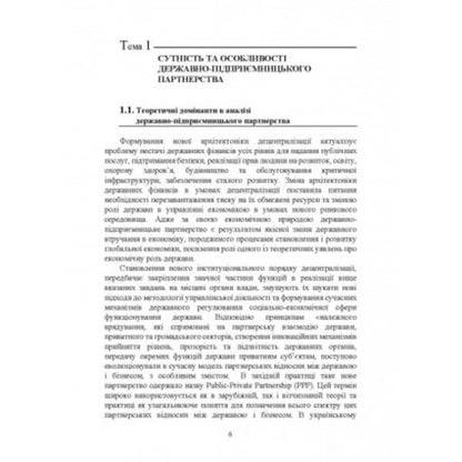 State-business partnership / Державно-підприємницьке партнерство  978-611-01-2632-8-5