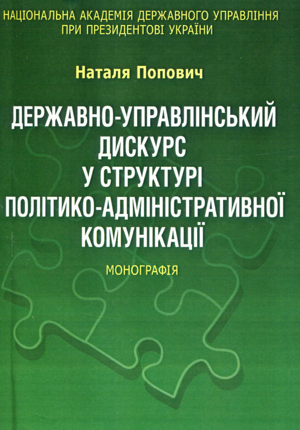 State-management discourse in the structure of political-administrative communication. Monograph / Державно-управлінський дискурс у структурі політико-адміністративної комунікації. Монографія Наталья Попович 978-611-01-0962-8-1