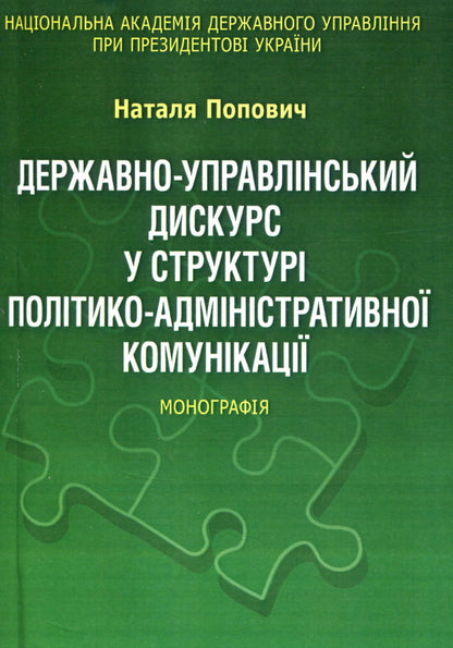 State-management discourse in the structure of political-administrative communication. Monograph / Державно-управлінський дискурс у структурі політико-адміністративної комунікації. Монографія Наталья Попович 978-611-01-0962-8-1