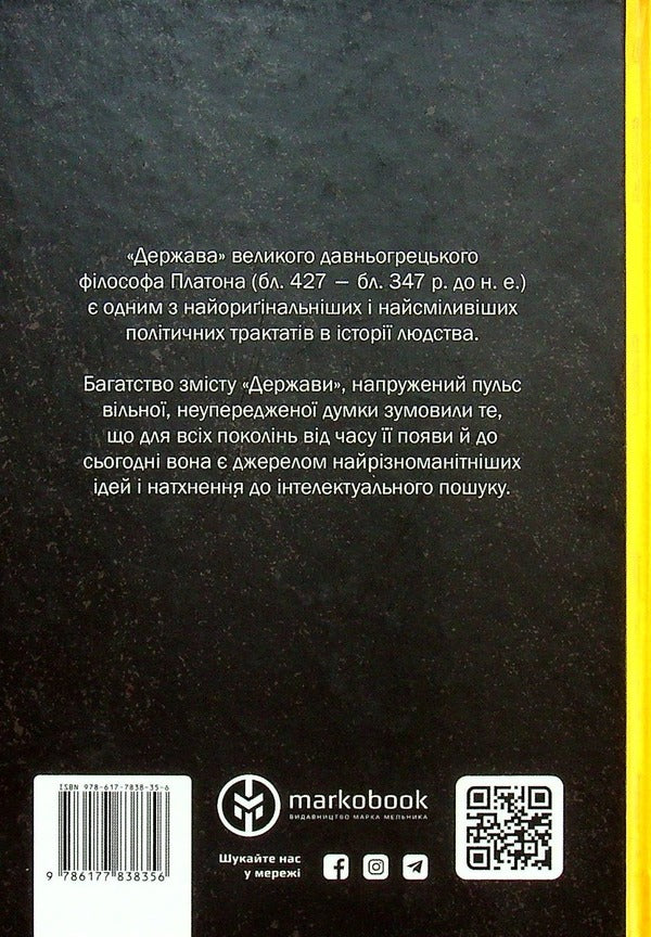 State.Plato / Держава. Платон  978-617-7838-35-6-3