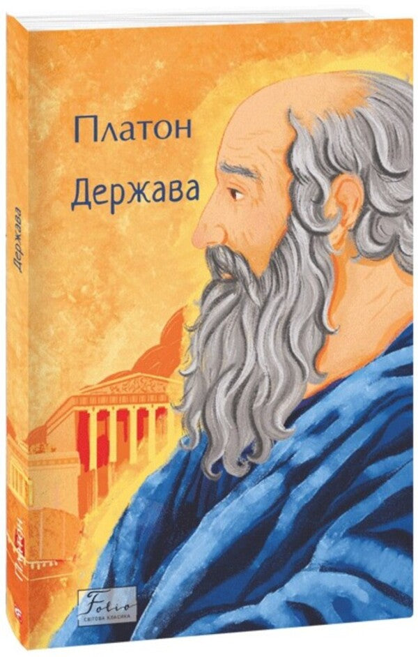 State / Держава Plato / Платон 9786175518656-1