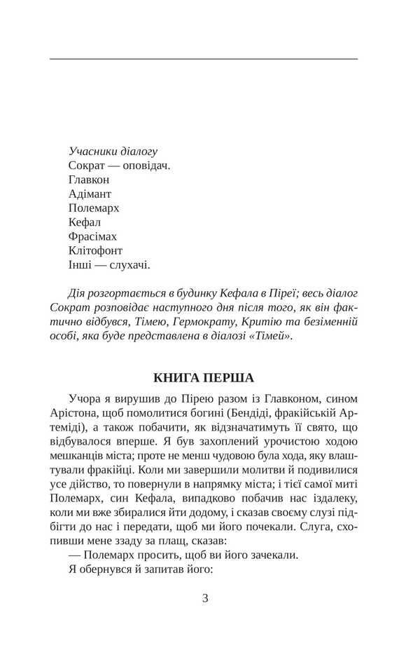 State / Держава Plato / Платон 9786175518656-3