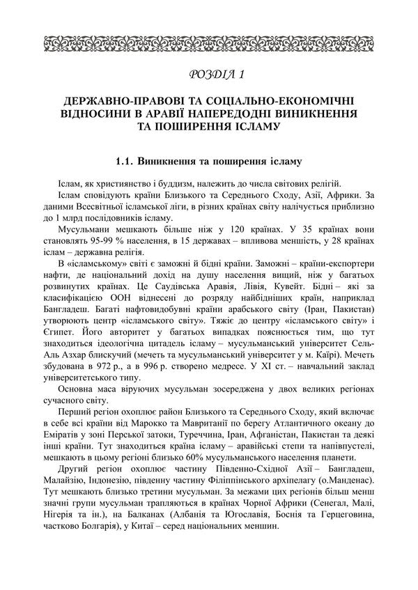 State And Power In Islamic Philosophical, Theological And Legal Concepts / Держава і влада в ісламських філософсько-теологічних та правових концептах Maria Lubskaya, Tatiana Lubskaya, Vladimir Lubsky / Марія Лубська, Тетяна Лубська, Володимир Лубський 9786178829704-6