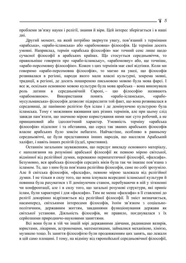 State And Power In Islamic Philosophical, Theological And Legal Concepts / Держава і влада в ісламських філософсько-теологічних та правових концептах Maria Lubskaya, Tatiana Lubskaya, Vladimir Lubsky / Марія Лубська, Тетяна Лубська, Володимир Лубський 9786178829704-4